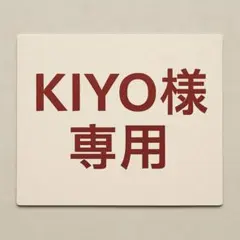 kiyo様専用