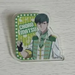 おそ松さん アクリルバッジ チョロ松 イケメンver.