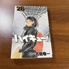 ハイキュー!! 26巻 - メルカリ