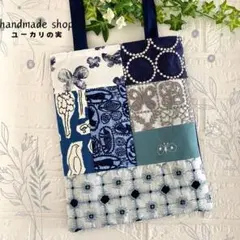 ミナペルホネン　パッチワーク　バッグ　 minaperhonen