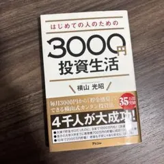 はじめての人のための3000円投資生活