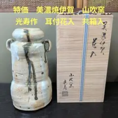 川喜田半泥子「灰志野花入」高￼13.5胴10高台6cm￼昭和12年植木武郎氏