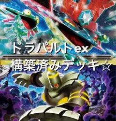 megaドリームex☆(^^)ドラパルトexヨノワール構築済みデッキ