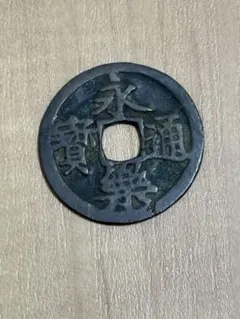 2025年最新】永楽通宝の人気アイテム - メルカリ