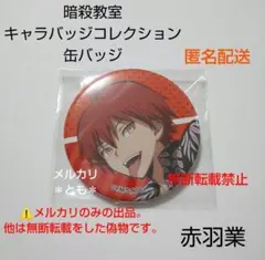 2025年最新】暗殺教室 赤羽業 缶バッジの人気アイテム - メルカリ