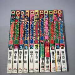 プロゴルファー猿 新版 全22巻セット 藤子不二雄A 藤子不二雄ランド
