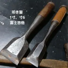 鑿 ノミ 叩き鑿 在銘 越光 1寸 職人 DIY 建築 大工道具 - メルカリ