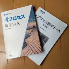 4プロセス 数学I+A II+B 解答編付き