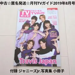 中古☆匿名発送☆月刊TVガイド2019年8月号付録ジャニーズJr.写真集 小冊子