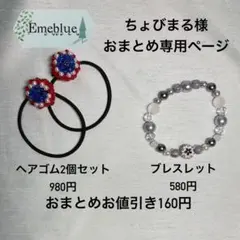 ちょびまる様 リクエスト 2点 まとめ商品