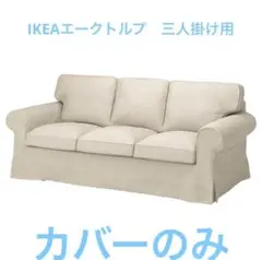 定価¥52990-EKTORP エークトルプ廃盤品純白カバー付き 定価¥52990-EKTORP エークトルプ廃盤品純白カバー付き - メルカリ