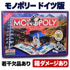 モノポリー バイエルン ドイツ版 ボードゲーム 欠品あり