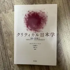 クリティカル日本学