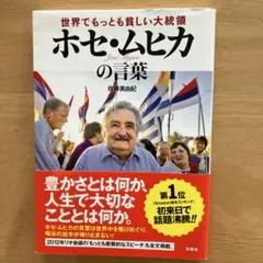 2025年最新】ホセ・ムヒカの人気アイテム - メルカリ