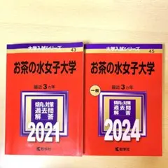 ［未使用］お茶の水女子大学 赤本 2021 2024 2冊セット