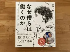 なぜ僕らは働くのか 池上彰著