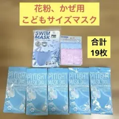 【新品、未開封】花粉99%カット　子供サイズ　マスク　風邪　スイムマスク　洗濯可