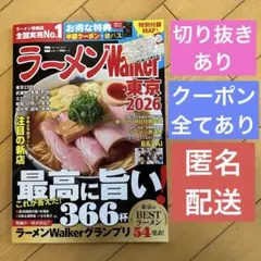 ラーメンWalker 東京 2026★B&ZAIページなし、クーポン全てあり