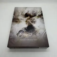 メメントモリ Lament Collection Vol.2