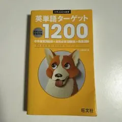 英単語ターゲット1200
