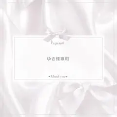 ゆき様専用