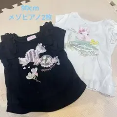 メゾピアノTシャツ 90cm 2着