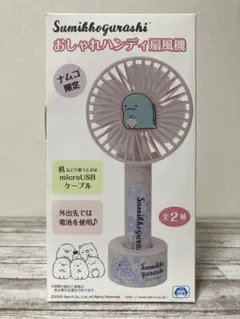 プライズ景品　すみっこぐらし　ハンディ扇風機 ナムコ限定のサムネイル