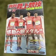 月刊陸上競技 2016年10月号
