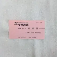 中森明菜　コンサートチケット半券　1987年頃 明菜ライブ