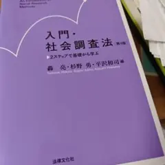 入門・社会調査法 = An Introduction to Social Re…