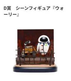 D賞　シーンフィギュア『ウォーリー』