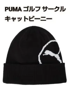 PUMA ゴルフ サークル キャットビーニー／ブラック