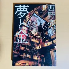 夢と金