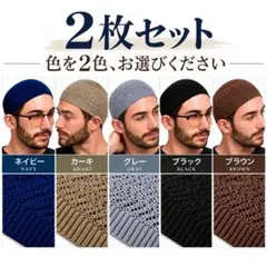 2枚　イスラム帽　ケア帽子 ビーニー メンズ ニット帽　イスラムワッチ　男女兼用