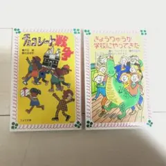 チョコレート戦争、きょうりゅうが学校にやってきた 2冊セット