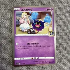 コスモッグ 25周年記念コレクション #014 コスモッグ 25周年記念コレクション #014 - メルカリ