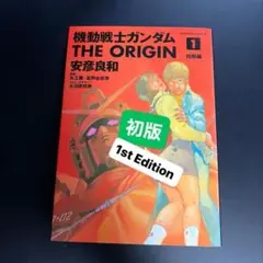 2026年最新】ガンダム origin 初版の人気アイテム - メルカリ