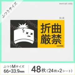 【2シート】折曲厳禁 宅配ケアシール・ふつうM [横 黒/黄] 48枚 取扱注意