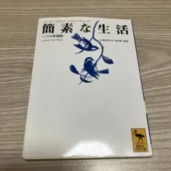 簡素な生活 一つの幸福論