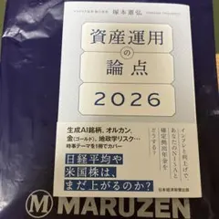 資産運用の論点 2026