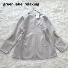 【新品タグ付】グリーンレーベルリラクシング Vネックプルオーバー