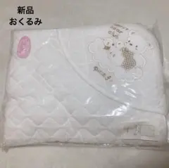 くまさん　ブランケット　おくるみ