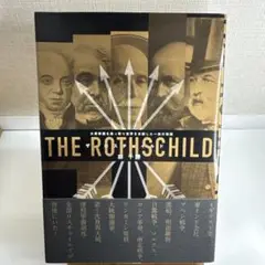 ザ•ロスチャイルド