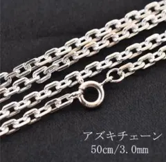 シルバー925 アズキイブシ 太さ3mm 長さ50cm 小豆チェーン - メルカリ