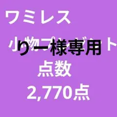 ワミレス 小物プレゼント点数 2,770点 バラ売り可能のサムネイル
