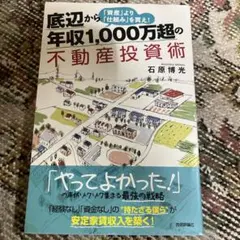 底辺から年収1,000万超の不動産投資術 「資産」より「仕組み」を買え!のサムネイル