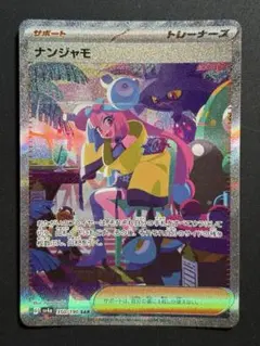 【美品】ナンジャモ SAR センタリング良好 ナンジャモSARを寝かせるべき理由とは？売り時や価格推移の最新