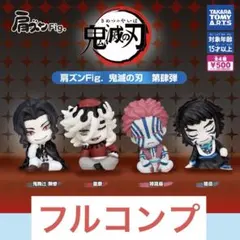 肩ズンFig.鬼滅の刃第肆弾全4種セット　タカラトミーアーツ　ガチャ　①