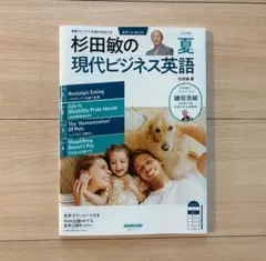 現代ビジネス英語 2025年夏号 杉田敏著
