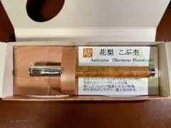 【工房楔】Mペン/花梨こぶ